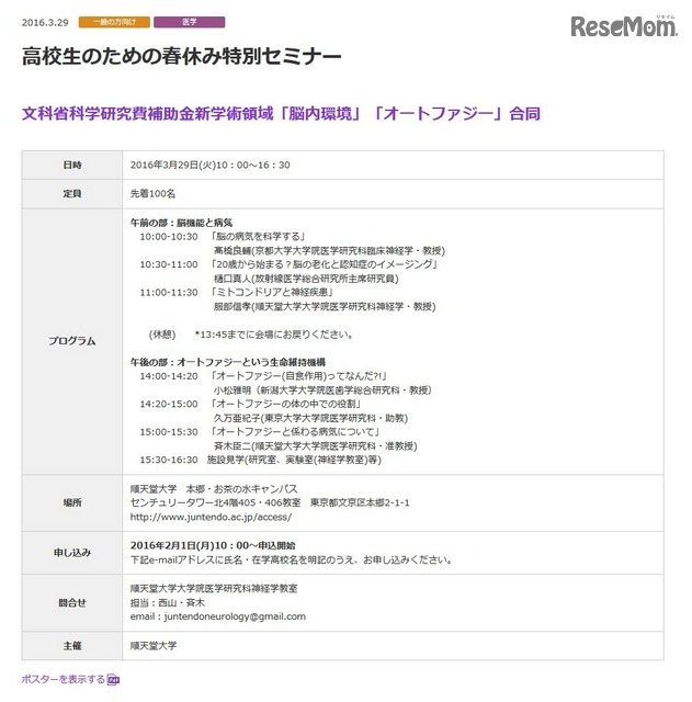 順天堂大学「高校生のための春休み特別セミナー」詳細