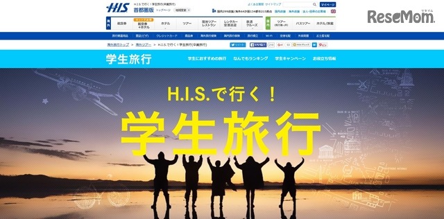 H.I.S.（H.I.S.で行く！学生旅行（卒業旅行））