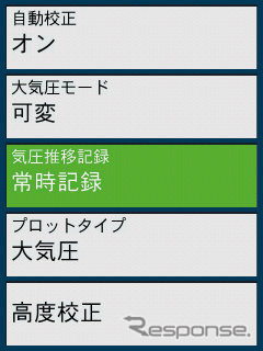 気圧については「設定」にも設定項目があり「常時記録」を有効にしておくことで電源を切っていても気圧の測定、記録ができる。