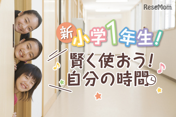 賢く使おう自分の時間
