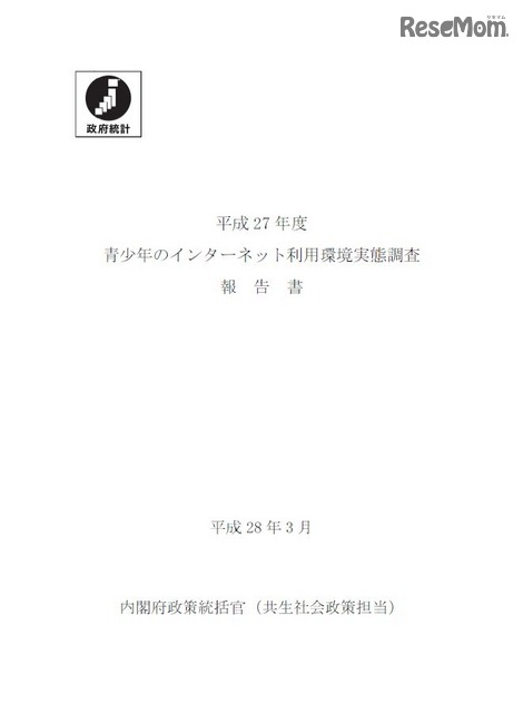 平成27年度「青少年のインターネット利用環境実態調査」