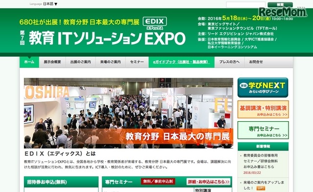 第7回 教育ITソリューションEXPO（EDIX：エディックス）