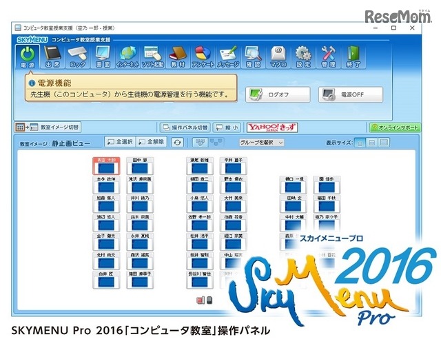 「SKYMENU Pro 2016」コンピューター教室操作パネル