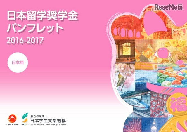 日本留学奨学金パンフレット2016-2017 日本語版