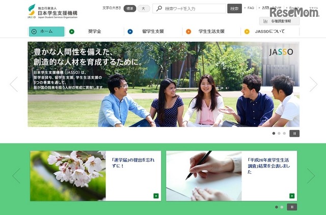 日本学生支援機構