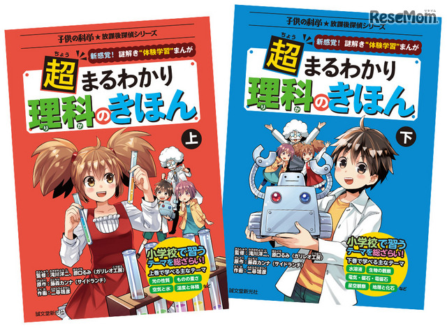 子供の科学★放課後探偵シリーズ「超まるわかり 理科のきほん」上下巻