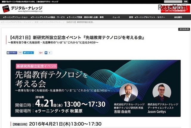研究所設立記念イベント「先端教育テクノロジを考える会」