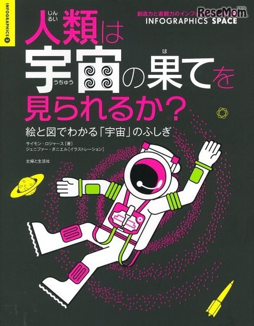 人類は宇宙の果てを見られるか？　表紙