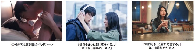 「明日もきっと君に恋をする。」（C）フジテレビ