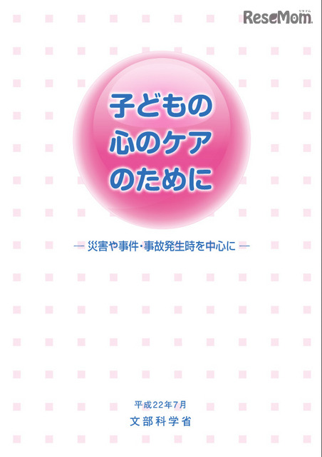 文部科学省「子どもの心のケアのために　―災害や事件・事故発生時を中心に―」