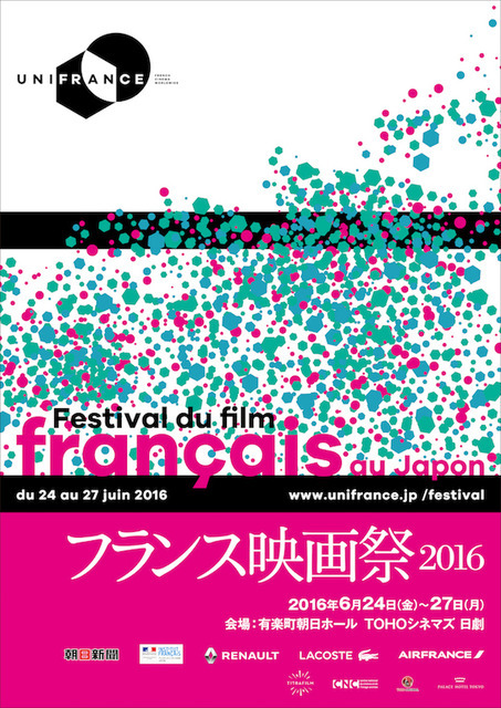 「フランス映画祭2016」ポスタービジュアル