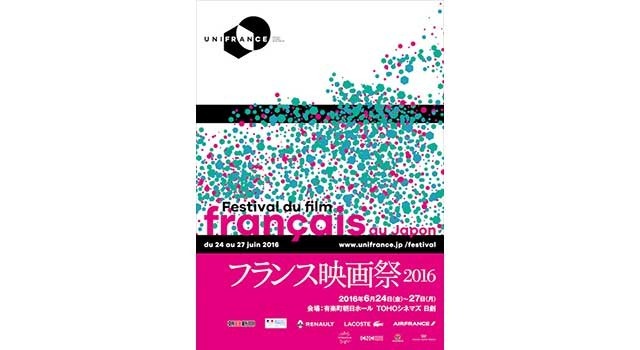 「フランス映画祭2016」ポスタービジュアル