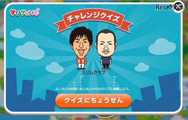 「学びゲット！」