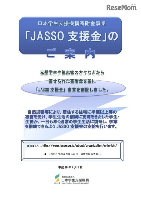 JASSO支援金