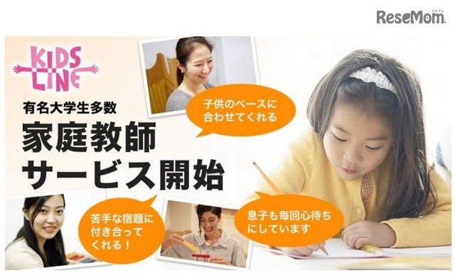 キッズオンライン家庭教師サービス