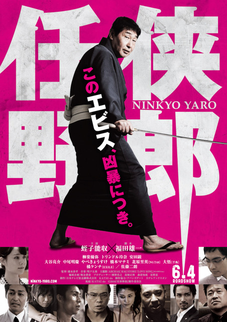 蛭子能収主演『任侠野郎』　（C）2016『任侠野郎』製作委員会