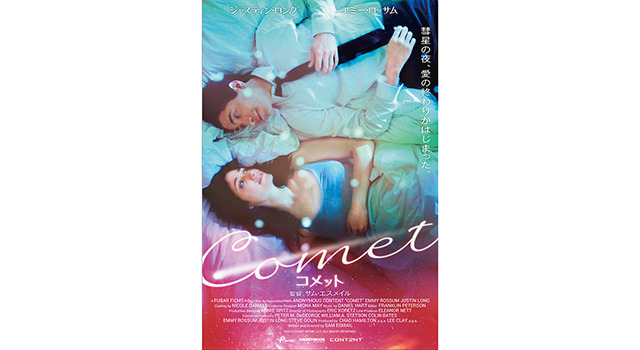 『COMET/コメット』（C）2014 COMET MOVIE, LLC. ALL RIGHTS RESERVED.