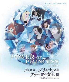 POWER OF PRINCESS「ディズニープリンセスとアナと雪の女王展」
