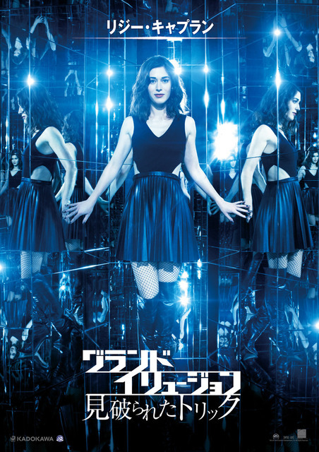 リジー・キャプテン／『グランド・イリュージョン 見破られたトリック』　TM & （C）2016 Summit Entertainment, LLC. All Rights Reserved.