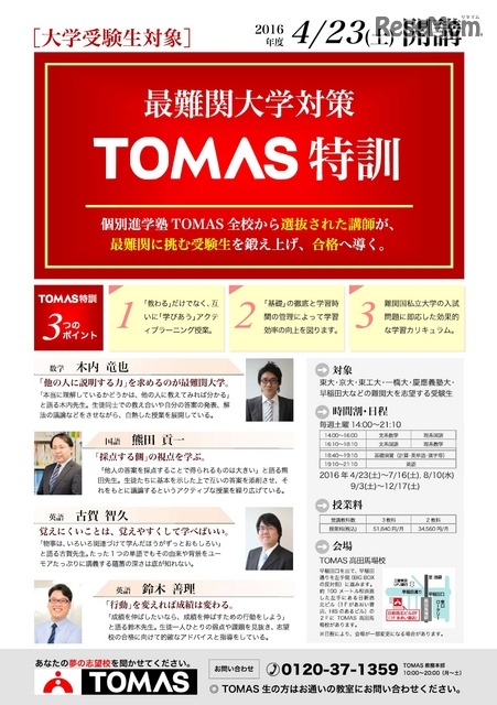 大学受験TOMAS特訓