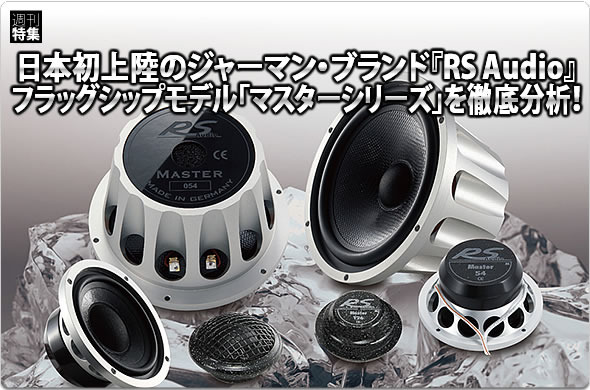 【RS Audio】フラッグシップシリーズ『マスターシリーズ』を徹底分析