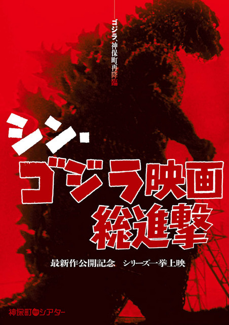 シン・ゴジラ映画総進撃