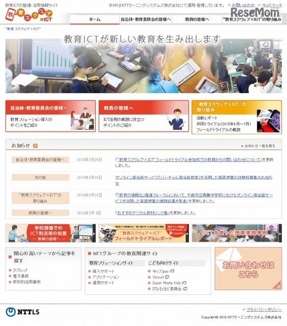 「教育スクウェア×ICT」の取り組みイメージ（NTT発表資料より）