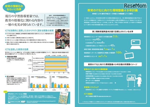 教育のIT化に向けた環境整備4か年計画パンフレット（一部）