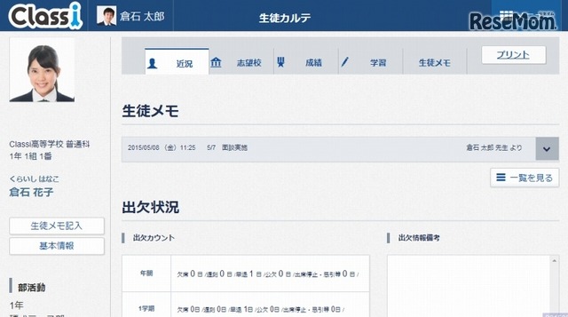 Classi「生徒カルテ」（生徒の近況画面）イメージ