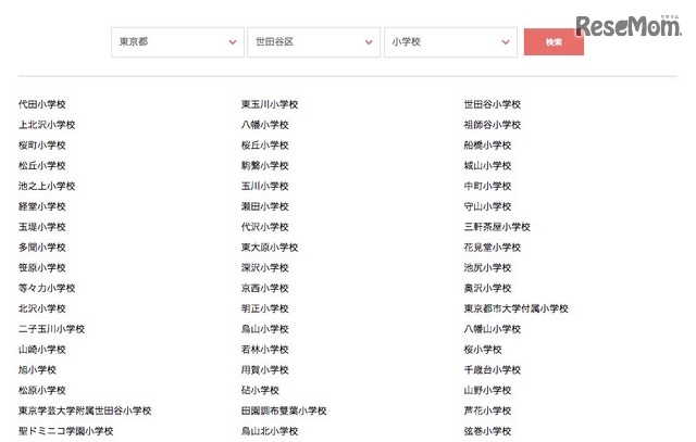 学校指定の検索画面（例：東京都世田谷区の小学校）
