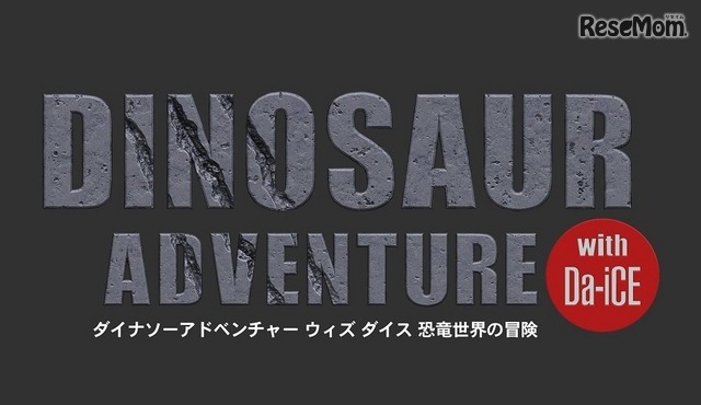 「DINOSAUR Adventure with Da-iCE」