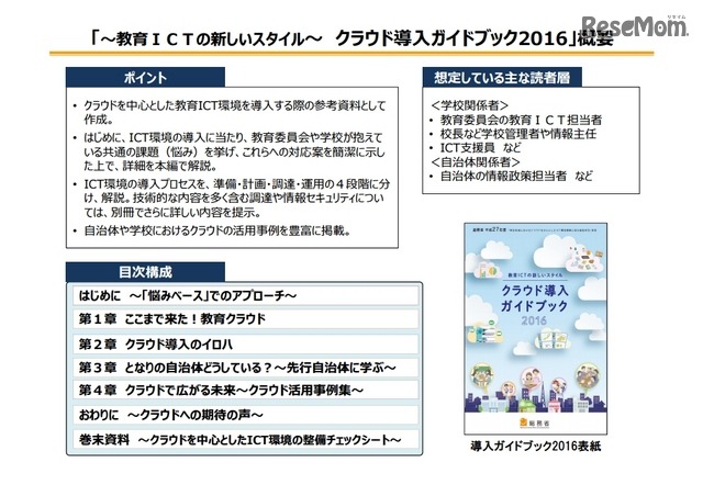 教育ICTの新しいスタイル クラウド導入ガイドブック2016 概要