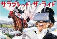 草刈正雄、日本ダービー本命は「マカヒキ」…THE DERBY CASTLE開城式