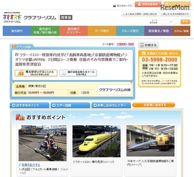 クラブツーリズムのツアー