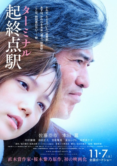 『起終点駅 ターミナル』ポスタービジュアル　-(C) 2015桜木紫乃・小学館/「起終点駅 ターミナル」製作委員会