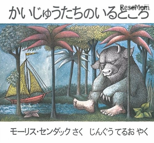 原作絵本：「かいじゅうたちのいるところ」／作：モーリス・センダック／訳：じんぐうてるお／出版社：冨山房