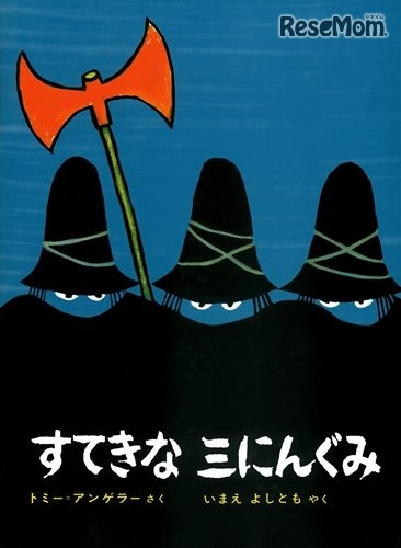 原作絵本：「すてきな三にんぐみ」／作・絵：トミー・アンゲラー／訳：今江祥智／出版社：偕成社