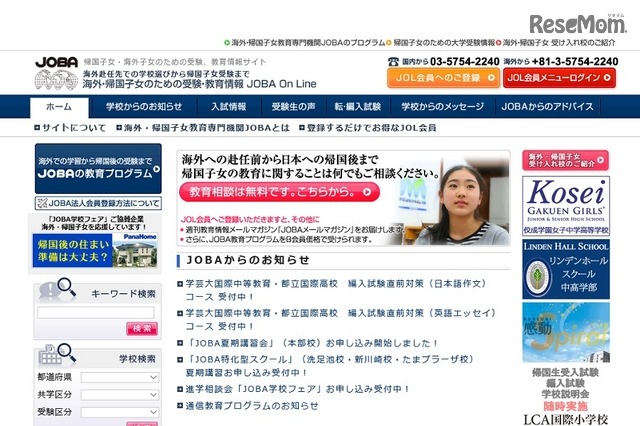 海外・帰国子女のための受験、教育情報サイト「JOBA」