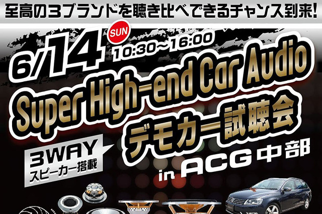 6月14日（日）ACGイベント会場内特設ブースにて『Super High-end Car Audio デモカー試聴会』が開催！