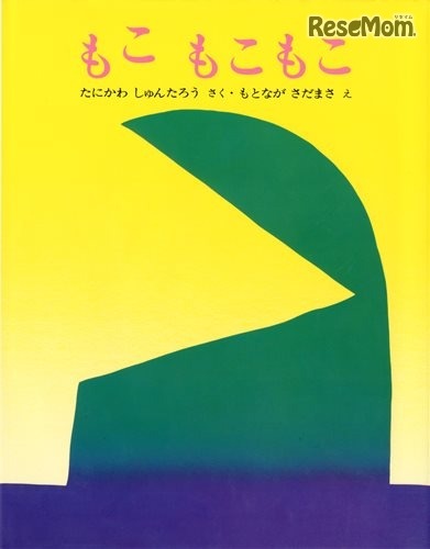 「もこもこもこ」　作：谷川俊太郎／絵：元永定正／出版社：文研出版