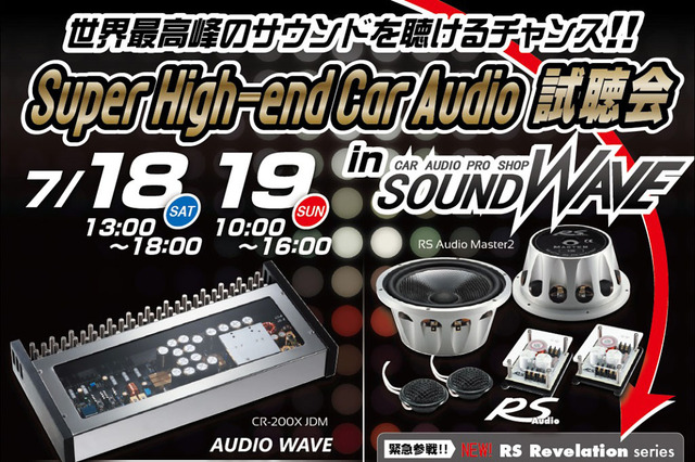 サウンドウェーブ（茨城県）でSuper High-end Car Audio試聴会』開催！