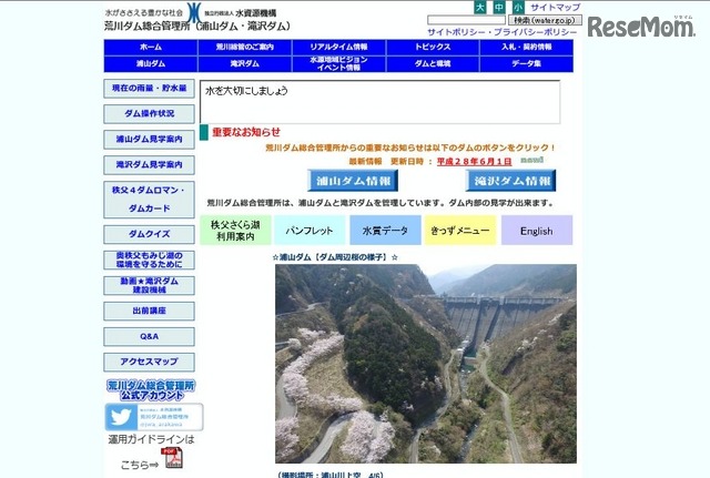 荒川ダム総合管理所（浦山ダム・滝沢ダム）