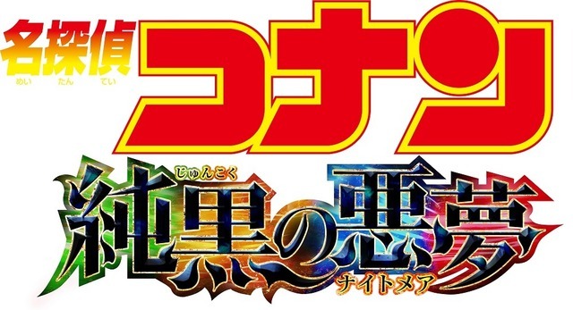 『名探偵コナン　純黒の悪夢』