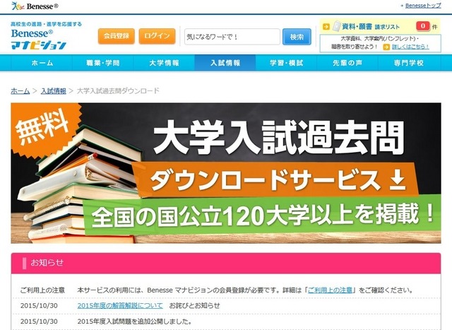 Benesseマナビジョン「大学入試過去問ダウンロードサービス」