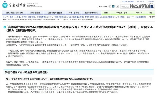 文部科学省「高等学校等における政治的教養の教育と高等学校等の生徒による政治的活動等について（通知）」に関するQ＆A（一部）