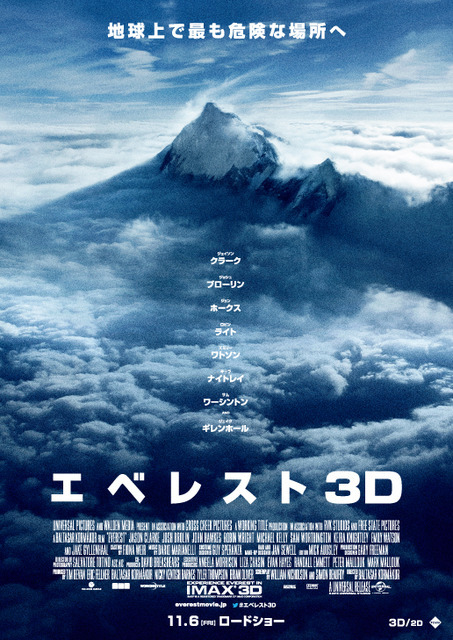 『エベレスト3D』ポスタービジュアル　(c) Universal Pictures　