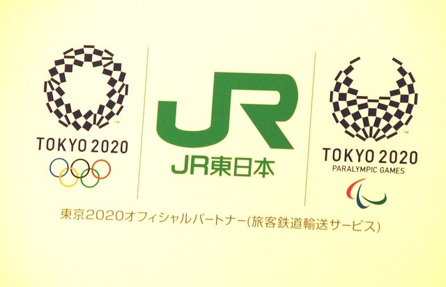 JR東日本と東京メトロが2020年東京オリンピック・パラリンピックとオフィシャルパートナー契約（2016年6月7日）