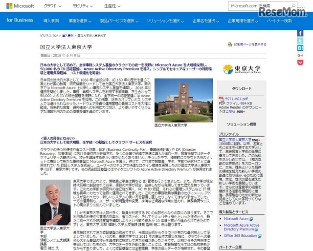 日本マイクロソフト：教育機関向け導入事例紹介