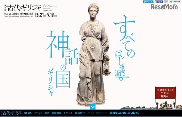 東京国立博物館 特別展「古代ギリシャ―時空を超えた旅―」