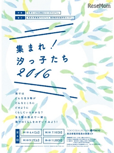 葛西臨海水族園：小学5・6年生シリーズプログラム